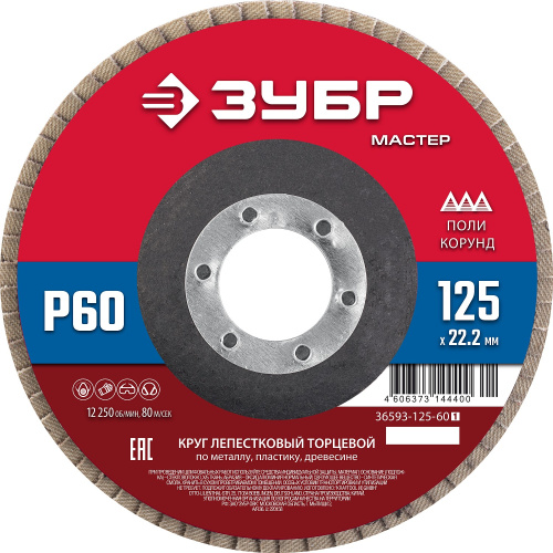 Круг лепестковый торцевой 125*22,2мм P60 тип КЛТ 1 ЗУБР