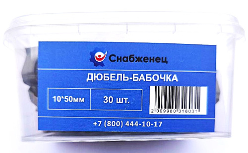 Дюбель-бабочка 10*50 (30шт) контейнер 400/91К СНАБЖЕНЕЦ ВИА