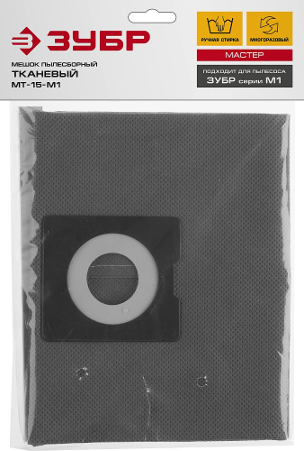 Мешок для пылесосов тканевый модификации М1 многоразовый 15 л ЗУБР (МТ-15-М1) ВИА