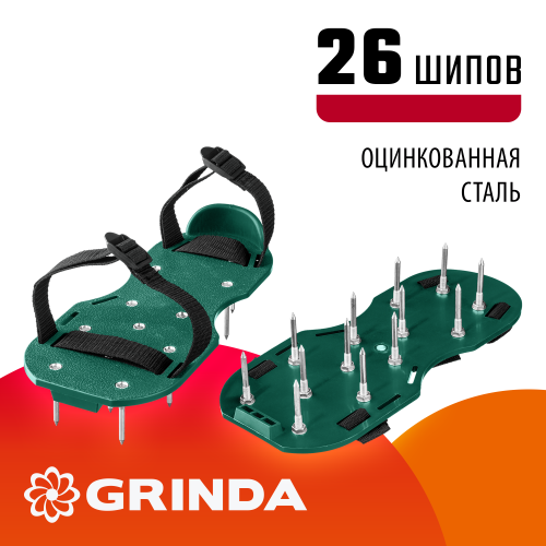 Аэратор ножной для газона со стальными шипами, 26 шипов длиной 50мм GRINDA GA-26  ВИА