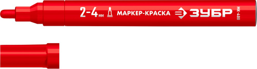 Маркер-краска красный круглый наконечник 2-4 мм ЗУБР МК-750 ВИА