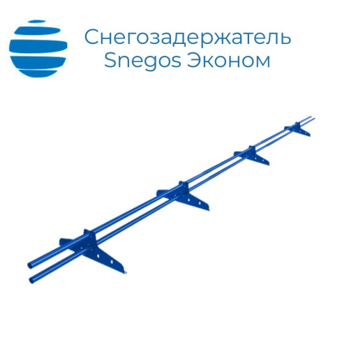 Снегозадержатель Snegos "Эконом" 1,5 ЭБК-СТЭ-ОПП-3000 (4 опоры, 2 трубы) RAL 5005 Синий ВИА