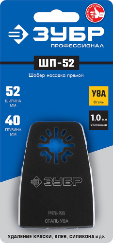 Насадка шабер прямая сталь У8А 52*40мм ЗУБР Профессионал ШП-52 ВИА