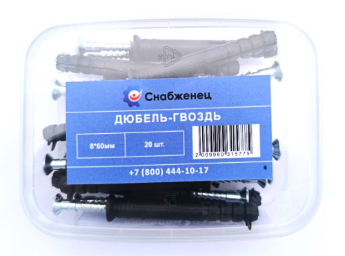 Дюбель-гвоздь 8*60 (20шт) контейнер 200/91К СНАБЖЕНЕЦ ВИА