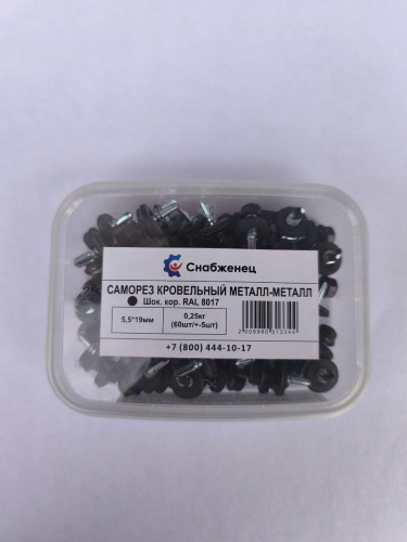Саморез кровельный металл-металл 5,5*19 ОЦ 0,25кг (65шт/+-5шт), 200/91К СНАБЖЕНЕЦ ВИА