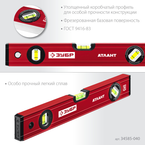 Уровень с усиленным профилем ГОСТ 9416-83, 400 мм ЗУБР АТЛАНТ 
