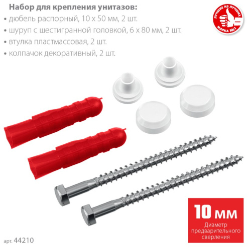 Набор для крепления унитазов, D10 мм, белый, ЗУБР Профессионал ВИА