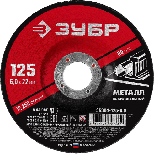 Круг шлифовальный абразивный по металлу для УШМ 125*6 мм ЗУБР Мастер