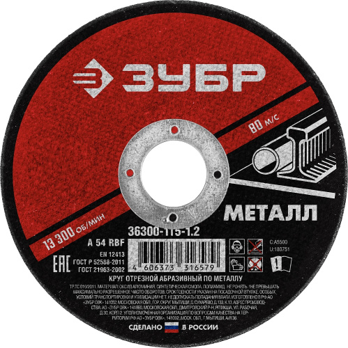 Диск отрезной абразивный по металлу для УШМ 230*1,6 мм ЗУБР Мастер ВИА