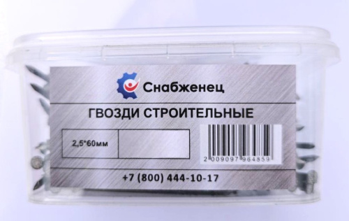Гвозди строительные 2,5*60мм 0,5кг (210шт/+-5шт) контейнер 200/91К СНАБЖЕНЕЦ ВИА