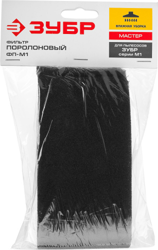 Фильтр для пылесосов поролоновый модификации М1 ЗУБР Мастер (ФП-М1) ВИА