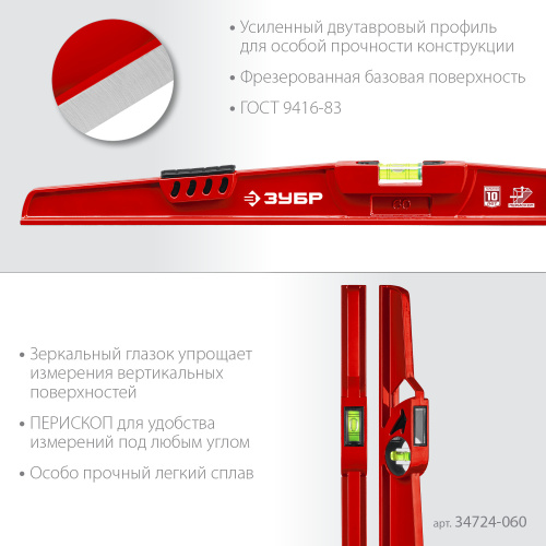 Уровень литой двутавровый с перископом ГОСТ 9416-83, 600 мм ЗУБР РЕЛЬС ВИА