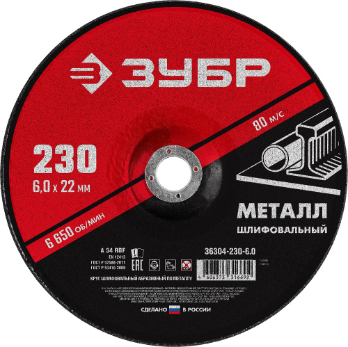 Круг шлифовальный абразивный по металлу для УШМ 230*6 мм ЗУБР Мастер
