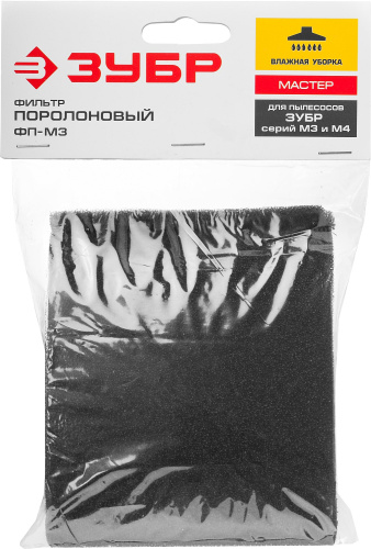Фильтр для пылесосов поролоновый модификации М3 и М4 ЗУБР Мастер (ФП-М3) ВИА