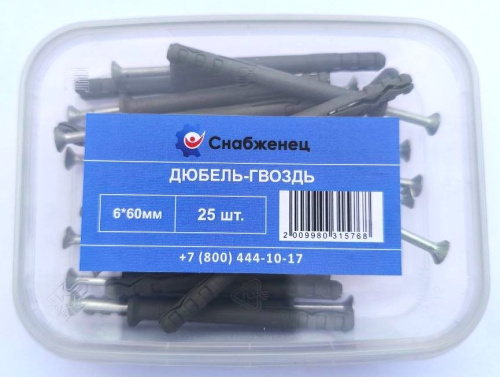 Дюбель-гвоздь 6*60 (25шт) контейнер 200/91К СНАБЖЕНЕЦ ВИА