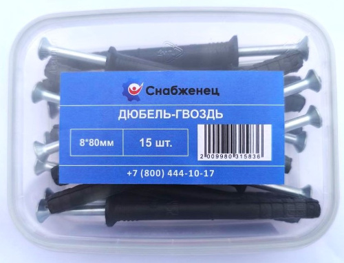Дюбель-гвоздь 8*80 (15шт) контейнер 200/91К СНАБЖЕНЕЦ ВИА