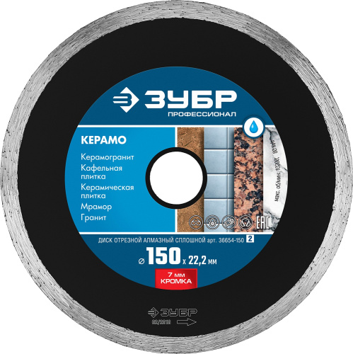 Диск алмазный отрезной сплошной по керамограниту,мрамору,плитке 150мм КЕРАМО-22 ЗУБР Профессион ВИА
