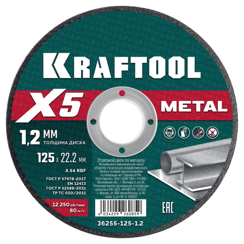 Диск отрезной по металлу 230*1,6*22мм KRAFTOOL X5 Metal NEW 