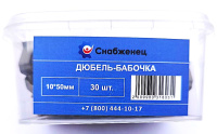 Дюбель-бабочка 10*50 (30шт) контейнер 400/91К СНАБЖЕНЕЦ ВИА