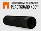 Мембрана профилированная Plastguard, тип 400 1м*20м (20м2) ВИА