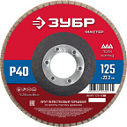 Круг лепестковый торцевой 125*22,2мм P40 тип КЛТ 1 ЗУБР